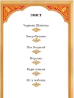 Казки малюкам. 6 казок. Веселка - Зображення 2
