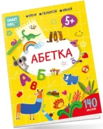 Абетка. Smart Kids 5+ - Талант