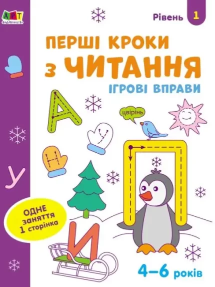 Ігрові вправи. Перші кроки з читання. Рівень 1 - АРТ