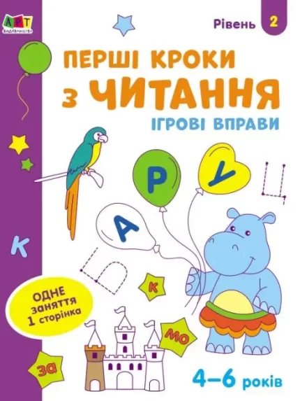 Ігрові вправи. Перші кроки з читання. Рівень 2 - АРТ