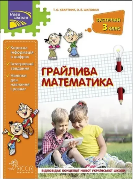 Грайлива математика. Зустрічай 3 клас - АССА