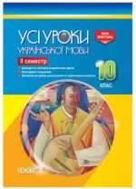 Розробки уроків. Усі уроки української мови 10 клас 2 семестр - Основа