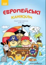 Європейські канікули: літній зошит. Закріплюю вивчене за 1 клас - Мандрівець