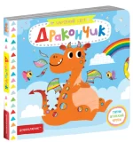 Чарівний світ. Дракончик - Школа. Видавничий Дім