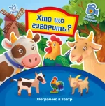 Хто що говорить? Пограй-но в театр - Ранок