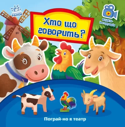 Хто що говорить? Пограй-но в театр - Ранок