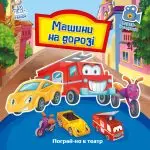 Машини на дорозі. Пограй-но в театр - Ранок