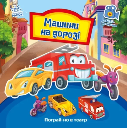 Машини на дорозі. Пограй-но в театр - Ранок