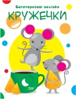 Нумо клеїти. Кружечки - Торсінг