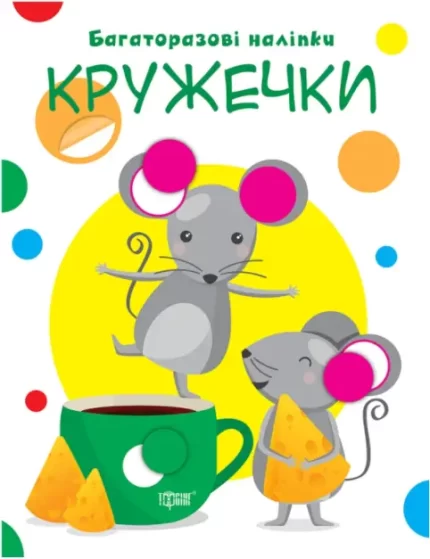 Нумо клеїти. Кружечки - Торсінг