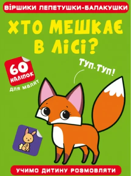 Віршики лепетушки-балакушки. Хто мешкає в лісі? 60 наліпок - Crystal Book