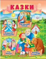 Казки. Троє поросят. Марійка та ведмідь. Біляночка та Зоряночка. Новое вбрання короля - Пегас