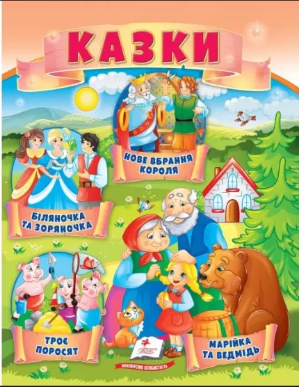 Казки. Троє поросят. Марійка та ведмідь. Біляночка та Зоряночка. Новое вбрання короля - Пегас