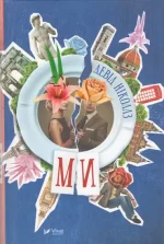 Ми - Vivat
