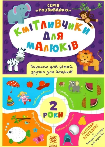 Кмітливчики для малюків. 2 роки - Zirka