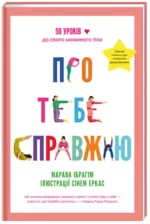 Про тебе справжню - #книголав