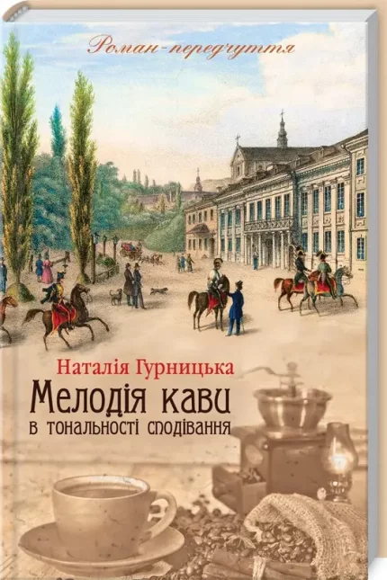 Мелодія кави в тональності сподівання. Книга 2 - КСД (Клуб Сімейного Дозвілля)