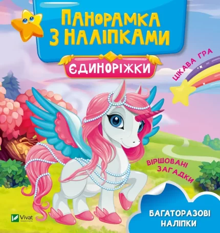 Єдиноріжки. Панорамка з наліпками - Vivat