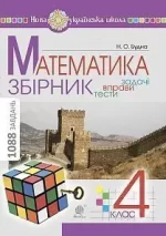 Математика. 4 клас. ЗБІРНИК. Задачі