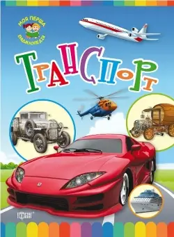 Моя перша енциклопедія.Транспорт - Торсінг