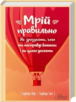 Мрій правильно. Як зрозуміти