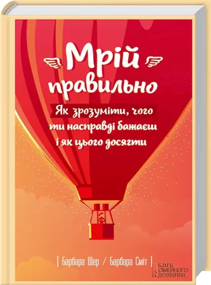 Мрій правильно. Як зрозуміти