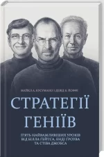 Стратегії геніїв. П’ять найважливіших уроків від Білла Ґейтса
