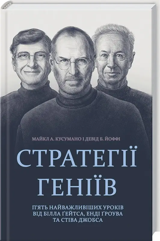 Стратегії геніїв. П’ять найважливіших уроків від Білла Ґейтса Стратегії геніїв. П’ять найважливіших уроків від Білла Ґейтса