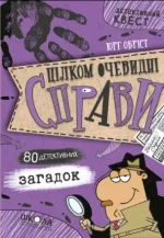 «Цілком очевидні справи?!» — 80 детективних загадок - Школа. Видавничий Дім