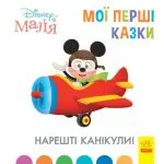 Нарешті канікули. Disney Маля. Мої перші казки - Ранок