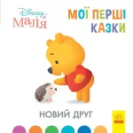 Новий друг. Disney Маля. Мої перші казки - Ранок