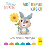 Disney Маля. Мої перші казки. А ти любиш природу? - Ранок