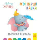 Циркова вистава. Disney Маля. Мої перші казки - Ранок
