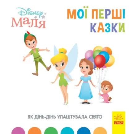 Як Дінь-Дінь улаштувала свято. Disney Маля. Мої перші казки - Ранок