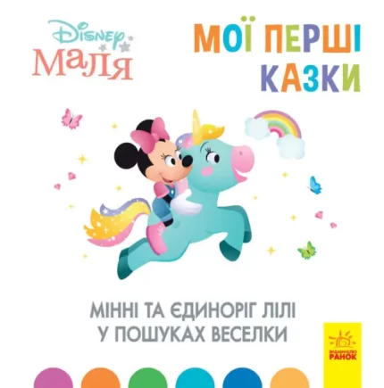 Мінні та єдиноріг Лілі у пошуках веселки. Disney Маля. Мої перші казки - Ранок
