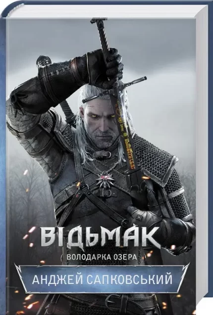 Відьмак. Володарка Озера. Книга 7 - КСД (Клуб Сімейного Дозвілля)