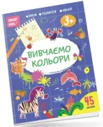Вивчаємо кольори. Smart Kids 3+ - Талант
