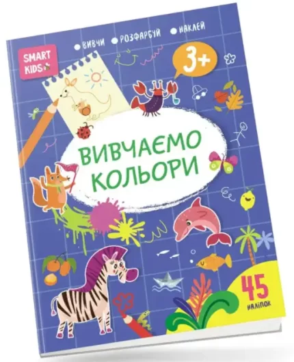 Вивчаємо кольори. Smart Kids 3+ - Талант
