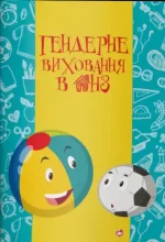 Гендерне виховання в ДНЗ - Шкільний Світ