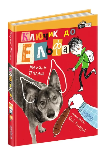 Ключик до Ельфа. Книга 1 - Школа. Видавничий Дім