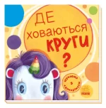 Де ховаються круги? Шукаємо з єдиноріжком - Ранок