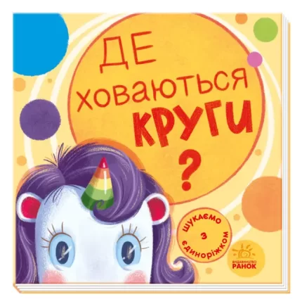 Де ховаються круги? Шукаємо з єдиноріжком - Ранок