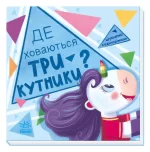 Де ховаються трикутники? Шукаємо з єдиноріжком - Ранок