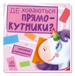 Де ховаються прямокутники? Шукаємо з єдиноріжком - Ранок