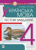 Українська мова. 4 клас. Тестові завдання. НУШ - Богдан