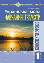 Українська мова. 1 клас. Конспекти уроків. Навчання грамоти (до  Большакової І.О.) - Богдан