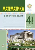 Математика. 4 клас. Робочий зошит. Частина 1 ( до підр. Будна Н.О.