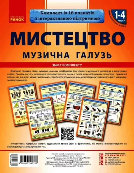 Мистецька галузь 1-4 класи. Музична складова. НУШ - Ранок