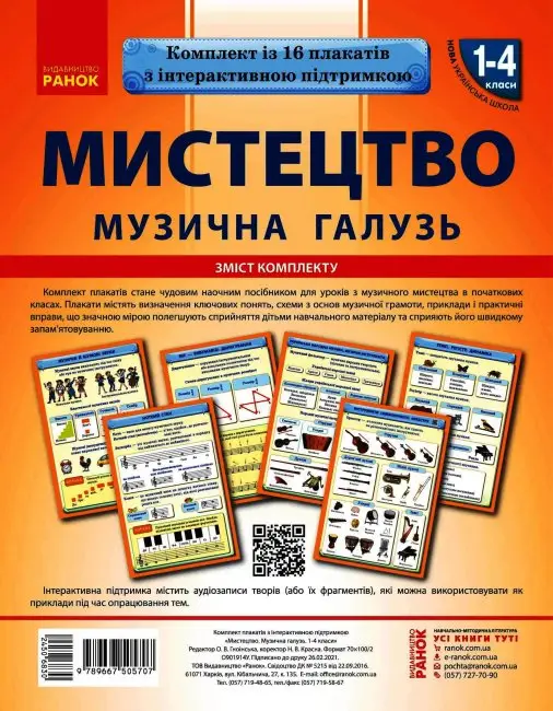 Мистецька галузь 1-4 класи. Музична складова. НУШ - Мистецька галузь 1-4 класи. Музична складова. НУШ - Ранок