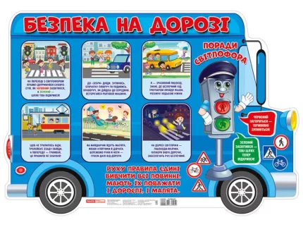 Плакат. Безпека на дорозі - Ранок